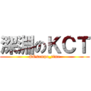 深淵のＫＣＴ (#Osampo_time)