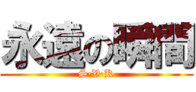 永遠の瞬間 (S·V·K)