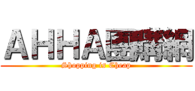 ＡＨＨＡ團購網 (Shopping is Cheap)
