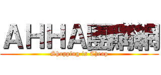 ＡＨＨＡ團購網 (Shopping is Cheap)