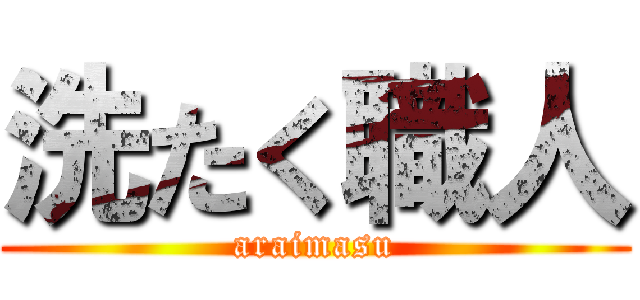 洗たく職人 (araimasu)