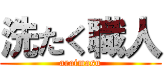洗たく職人 (araimasu)