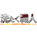 洗たく職人 (araimasu)