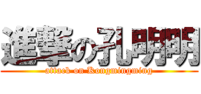進撃の孔明明 (attack on Kongmingming)