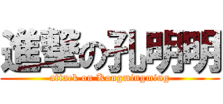 進撃の孔明明 (attack on Kongmingming)