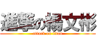 進撃の楊文彬 (attack on titan)