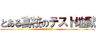 とある高校のテスト地獄 (テストなんかいらない)
