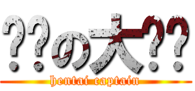 变态の大队长 (hentai captain)