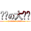 变态の大队长 (hentai captain)