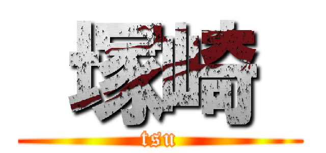  塚崎  (tsu)