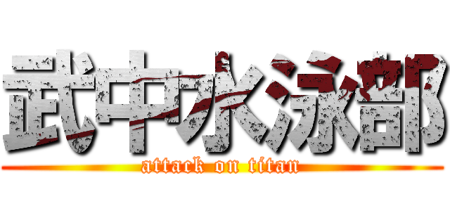 武中水泳部 (attack on titan)