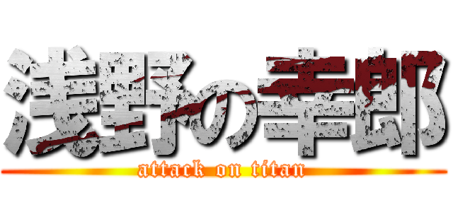 浅野の幸郎 (attack on titan)