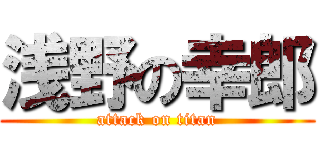 浅野の幸郎 (attack on titan)
