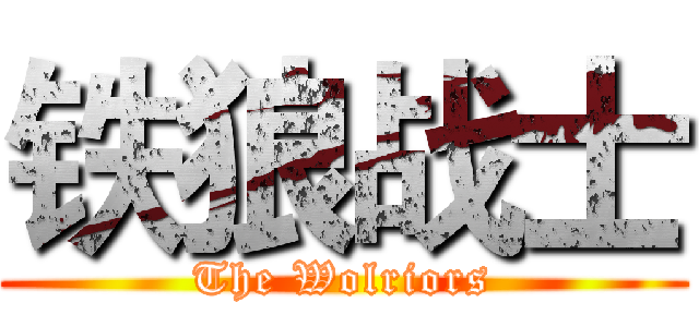 铁狼战士 (The Wolriors)