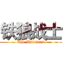 铁狼战士 (The Wolriors)