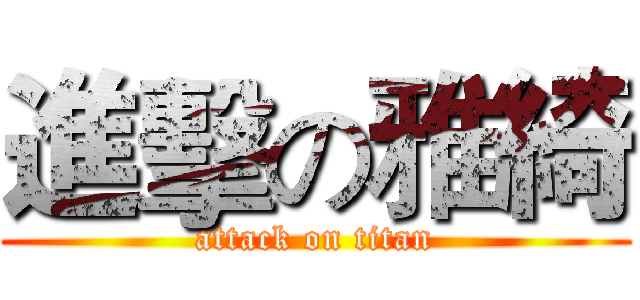 進擊の雅綺 (attack on titan)