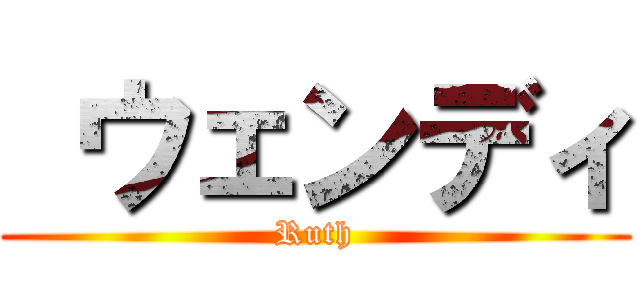  ウェンディ (Ruth)