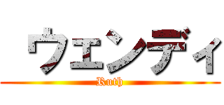  ウェンディ (Ruth)