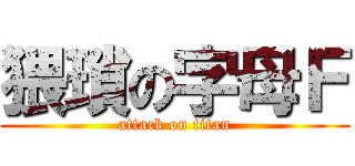 猥瑣の字母Ｆ (attack on titan)