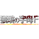 猥瑣の字母Ｆ (attack on titan)