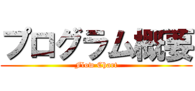 プログラム概要 (Flow Chart)