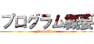 プログラム概要 (Flow Chart)