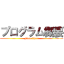 プログラム概要 (Flow Chart)