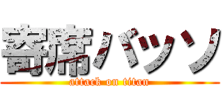 寄席バッソ (attack on titan)