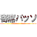 寄席バッソ (attack on titan)