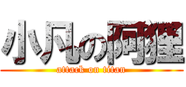 小凡の阿狸 (attack on titan)