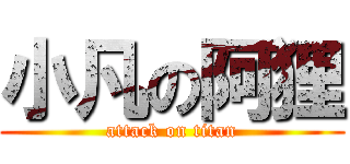 小凡の阿狸 (attack on titan)