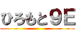 ひろもと９Ｅ ()