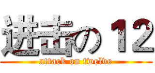 进击の１２ (attack on twelve)