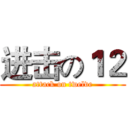进击の１２ (attack on twelve)