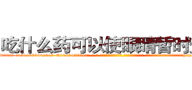 吃什么药可以使眼睛暂时变瞎 (吃什么药可以使眼睛暂时变瞎【电-话151x68344x817-Q1065427042元-吉-药-业】我们做的是长期生意,靠的是老客户长期支持 吃什么药可以使眼睛暂时变瞎在发表了一篇http://sngk.net/5geiM2

参考消息网我们做的是长期生意,靠的是老客户长期支持也许我们早该意识到，就连鲍勃·霍斯金斯（金球奖戏剧类电影男主角 
)