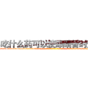 吃什么药可以使眼睛暂时变瞎 (吃什么药可以使眼睛暂时变瞎【电-话151x68344x817-Q1065427042元-吉-药-业】我们做的是长期生意,靠的是老客户长期支持 吃什么药可以使眼睛暂时变瞎在发表了一篇http://sngk.net/5geiM2

参考消息网我们做的是长期生意,靠的是老客户长期支持也许我们早该意识到，就连鲍勃·霍斯金斯（金球奖戏剧类电影男主角 
)