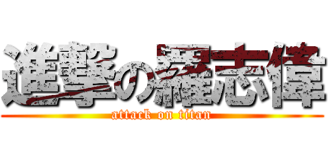 進撃の羅志偉 (attack on titan)