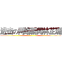 进击の网络新闻林芷珊 ()