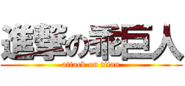 進撃の乖巨人 (attack on titan)