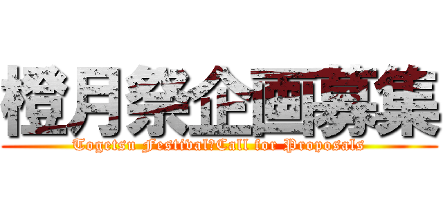 橙月祭企画募集 (Togetsu Festival　Call for Proposals)