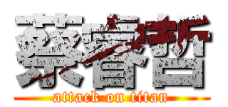 蔡睿哲 (attack on titan)