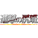 進撃の尻班 (attack on titan)