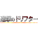 進撃のドリフター (attakuondorift)