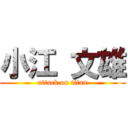 小江 文雄 (attack on titan)