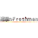 進擊のＦｒｅｓｈｍａｎ (attack on titan)