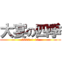 大宴の四季 (5000 + 15)