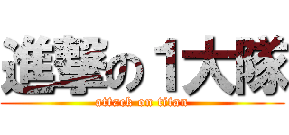進撃の１大隊 (attack on titan)