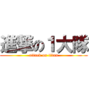 進撃の１大隊 (attack on titan)