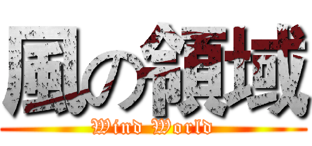 風の領域 (Wind World)