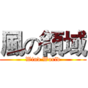 風の領域 (Wind World)